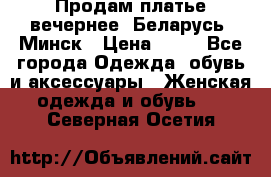 Продам платье вечернее, Беларусь, Минск › Цена ­ 80 - Все города Одежда, обувь и аксессуары » Женская одежда и обувь   . Северная Осетия